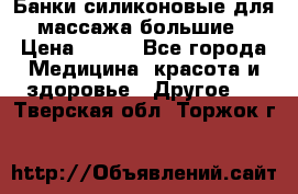 Банки силиконовые для массажа большие › Цена ­ 120 - Все города Медицина, красота и здоровье » Другое   . Тверская обл.,Торжок г.